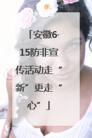 安徽6·15防非宣传活动走“新”更走“心”