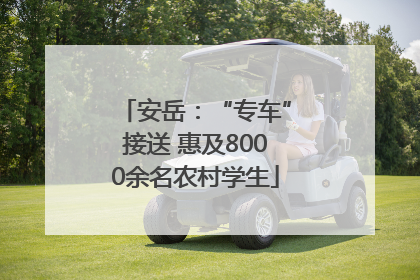 安岳：“专车”接送 惠及8000余名农村学生