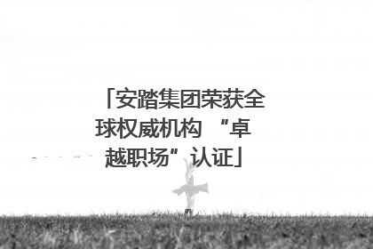 安踏集团荣获全球权威机构 “卓越职场”认证