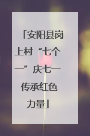 安阳县岗上村“七个一”庆七一 传承红色力量