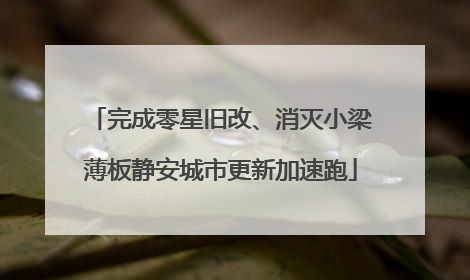 完成零星旧改、消灭小梁薄板静安城市更新加速跑