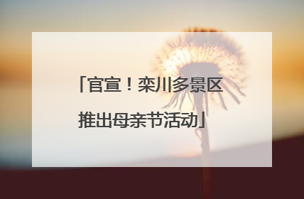 官宣！栾川多景区推出母亲节活动