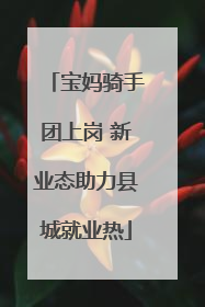 宝妈骑手团上岗 新业态助力县城就业热