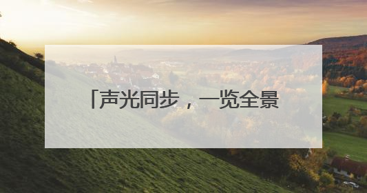 声光同步，一览全景！首次，瑞康医院首次在镇江地区使用IVUS-OCT一体机全程指导冠脉介入手术