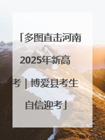 多图直击河南2025年新高考｜博爱县考生自信迎考