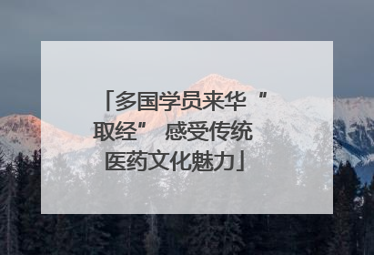 多国学员来华“取经” 感受传统医药文化魅力
