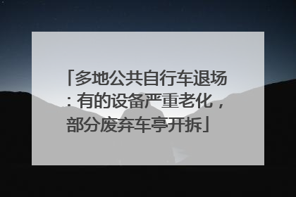 多地公共自行车退场：有的设备严重老化，部分废弃车亭开拆
