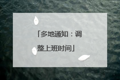 多地通知：调整上班时间