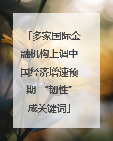 多家国际金融机构上调中国经济增速预期 “韧性”成关键词