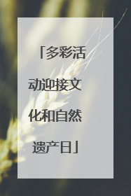 多彩活动迎接文化和自然遗产日