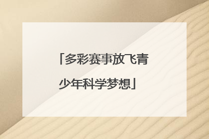 多彩赛事放飞青少年科学梦想