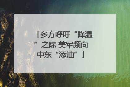 多方呼吁“降温”之际 美军频向中东“添油”