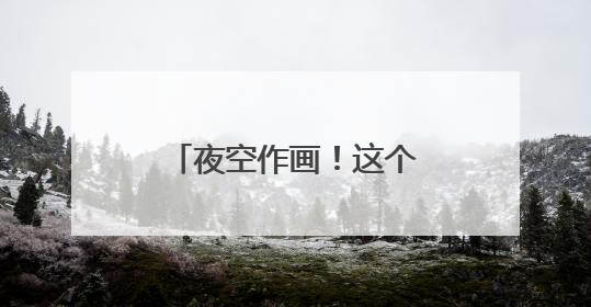 夜空作画！这个新职业火了，未来将越来越吃香！