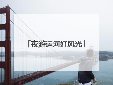 夜游运河好风光