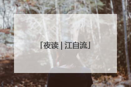 夜读 | 江自流