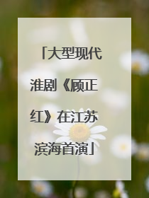 大型现代淮剧《顾正红》在江苏滨海首演