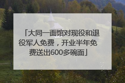 大同一面馆对现役和退役军人免费，开业半年免费送出600多碗面