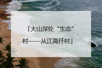 大山深处“生态”村——从江高仟村