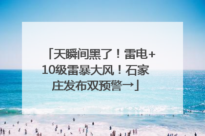 天瞬间黑了！雷电+10级雷暴大风！石家庄发布双预警→