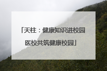 天柱：健康知识进校园 医校共筑健康校园