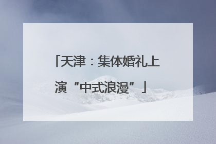 天津：集体婚礼上演“中式浪漫”