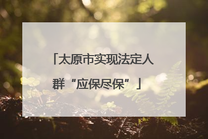 太原市实现法定人群“应保尽保”