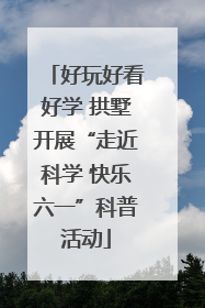 好玩好看好学 拱墅开展“走近科学 快乐六一”科普活动