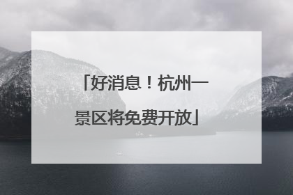 好消息！杭州一景区将免费开放