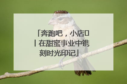 奔跑吧，小店㊶丨在甜蜜事业中镌刻时光印记