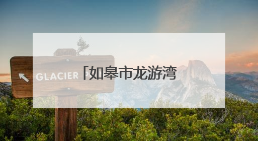 如皋市龙游湾路荣获全国最具人气的路