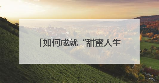 如何成就“甜蜜人生” 海外华媒聚焦山西高平“甜蜜工厂”