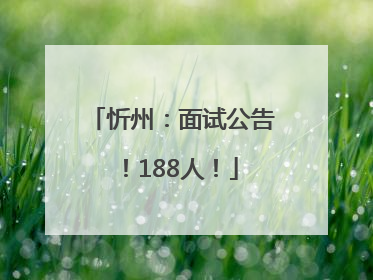 忻州：面试公告！188人！