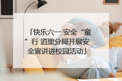 快乐六一 安全“童”行 道里分局开展安全宣讲进校园活动