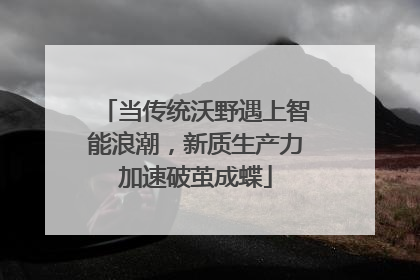 当传统沃野遇上智能浪潮，新质生产力加速破茧成蝶