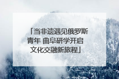 当非遗遇见俄罗斯青年 曲阜研学开启文化交融新旅程