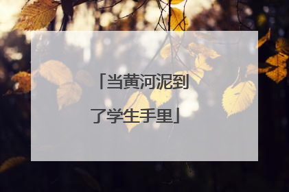 当黄河泥到了学生手里