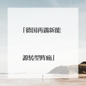 德国再遇新能源转型阵痛
