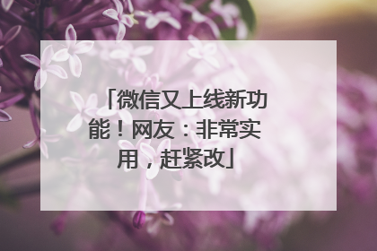 微信又上线新功能！网友：非常实用，赶紧改