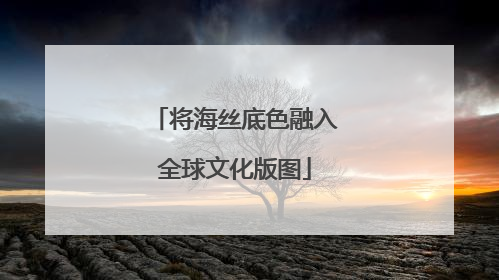 将海丝底色融入全球文化版图