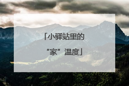 小驿站里的“家”温度