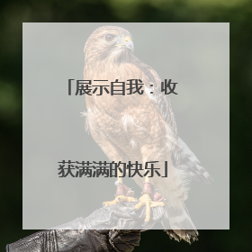 展示自我：收获满满的快乐