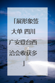 展形象签大单 四川广安登台西洽会收获多