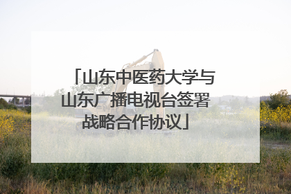 山东中医药大学与山东广播电视台签署战略合作协议