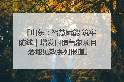 山东：智慧赋能 筑牢防线｜增发国债气象项目落地见效系列报道