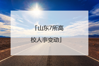 山东7所高校人事变动