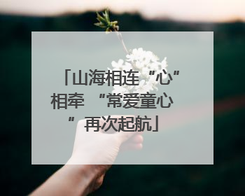 山海相连“心”相牵 “常爱童心”再次起航