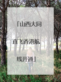 山西大同直飞香港航线开通