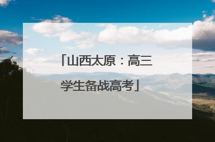 山西太原：高三学生备战高考