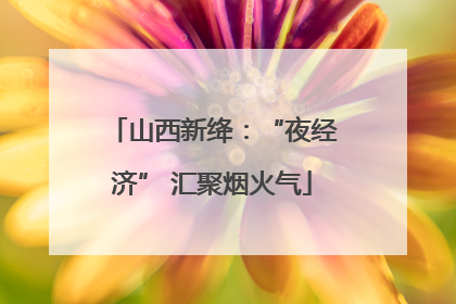 山西新绛：“夜经济” 汇聚烟火气