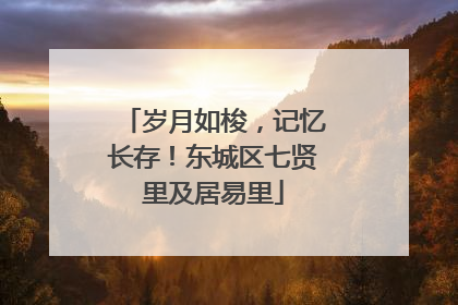 岁月如梭，记忆长存！东城区七贤里及居易里